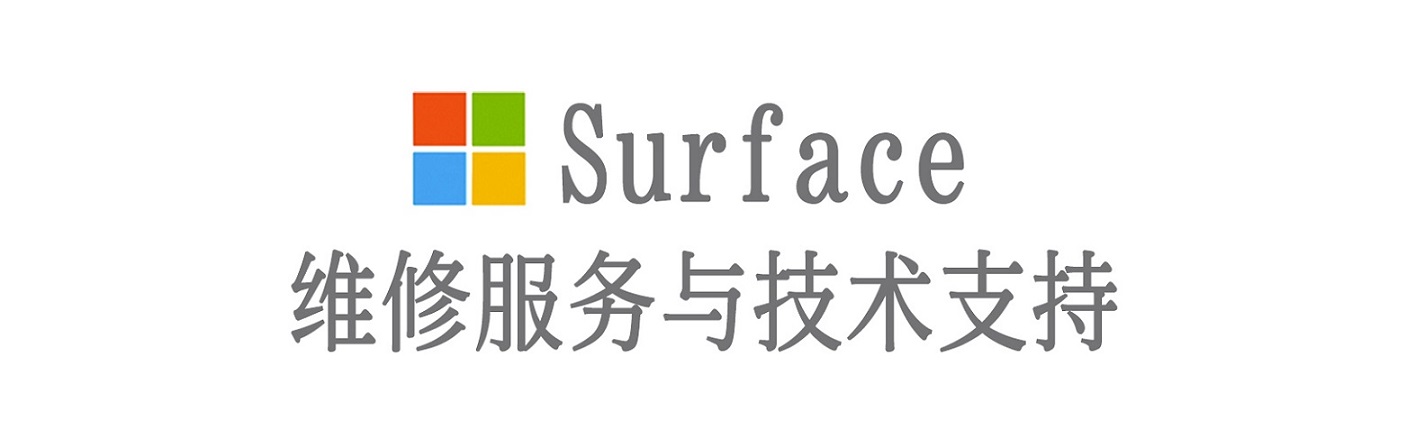 镇巴surface产品维修服务中心